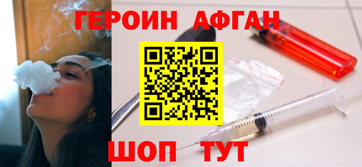ГЕРОИН афганец Клин